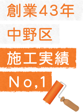 創業43年中野区施工実績No.1