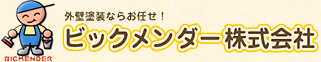 新着情報/ブログ | 【求人募集】外壁塗装・屋根塗装・屋上防水｜ビックメンダー株式会社