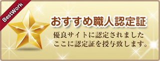 おすすめ職人認定証