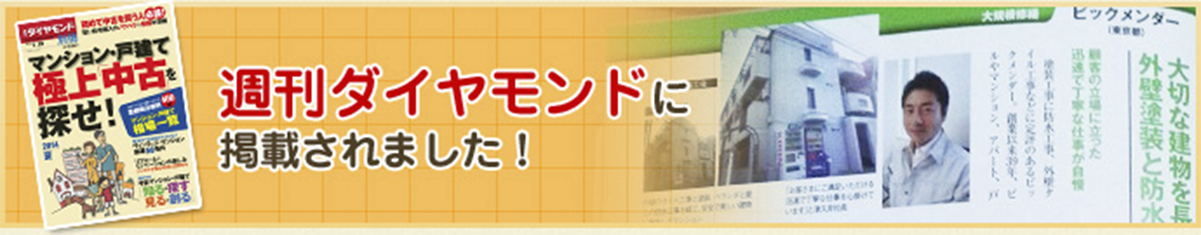 週刊ダイヤモンドに掲載されました！