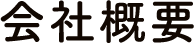 会社概要